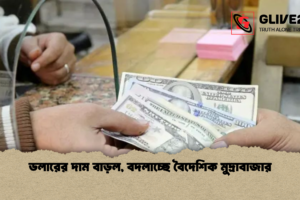 ডলারের দাম বাড়ল, বদলাচ্ছে বৈদেশিক মুদ্রাবাজার
