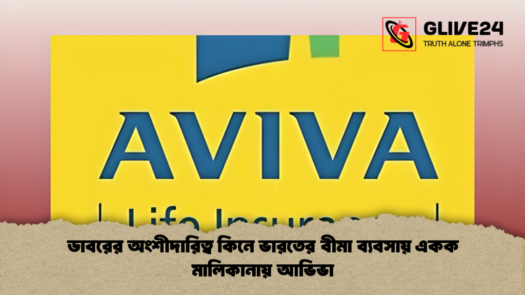 ডাবরের অংশীদারিত্ব কিনে ভারতের বীমা ব্যবসায় একক মালিকানায় আভিভা ডাবরের অংশীদারিত্ব কিনে ভারতের বীমা ব্যবসায় একক মালিকানায় আভিভা 1 ডাবরের অংশীদারিত্ব কিনে ভারতের বীমা ব্যবসায় একক মালিকানায় আভিভা