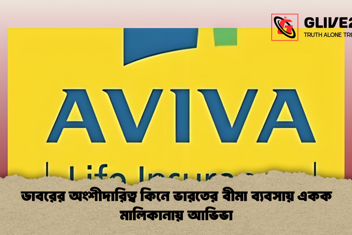 ডাবরের অংশীদারিত্ব কিনে ভারতের বীমা ব্যবসায় একক মালিকানায় আভিভা