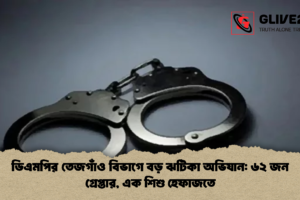 ডিএমপির তেজগাঁও বিভাগে বড় ঝটিকা অভিযান: ৬২ জন গ্রেপ্তার, এক শিশু হেফাজতে