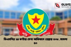 ডিএমপির ২৪ ঘণ্টার মেগা অভিযানে গ্রেপ্তার ৫০৮, মামলা ৫০