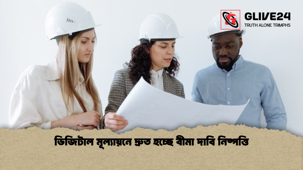 ডিজিটাল মূল্যায়নে দ্রুত হচ্ছে বীমা দাবি নিষ্পত্তি ডিজিটাল মূল্যায়নে দ্রুত হচ্ছে বীমা দাবি নিষ্পত্তি