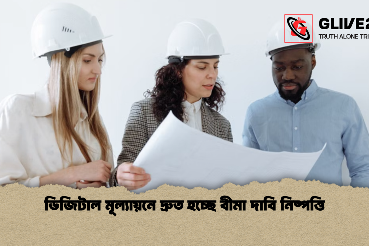ডিজিটাল মূল্যায়নে দ্রুত হচ্ছে বীমা দাবি নিষ্পত্তি