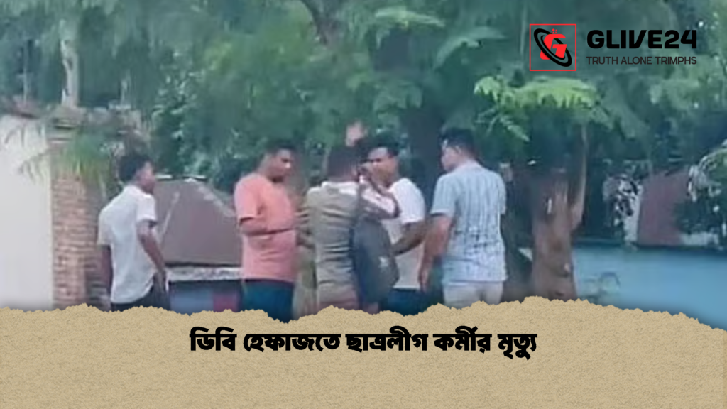 ডিবি হেফাজতে ছাত্রলীগ কর্মীর মৃত্যু 1 ডিবি হেফাজতে ছাত্রলীগ কর্মীর মৃত্যু