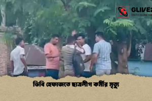 ডিবি হেফাজতে ছাত্রলীগ কর্মীর মৃত্যু