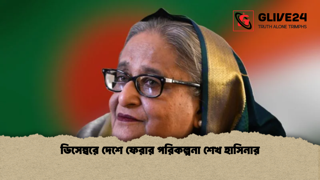 ডিসেম্বরে দেশে ফেরার পরিকল্পনা শেখ হাসিনার ডিসেম্বরে দেশে ফেরার পরিকল্পনা শেখ হাসিনার