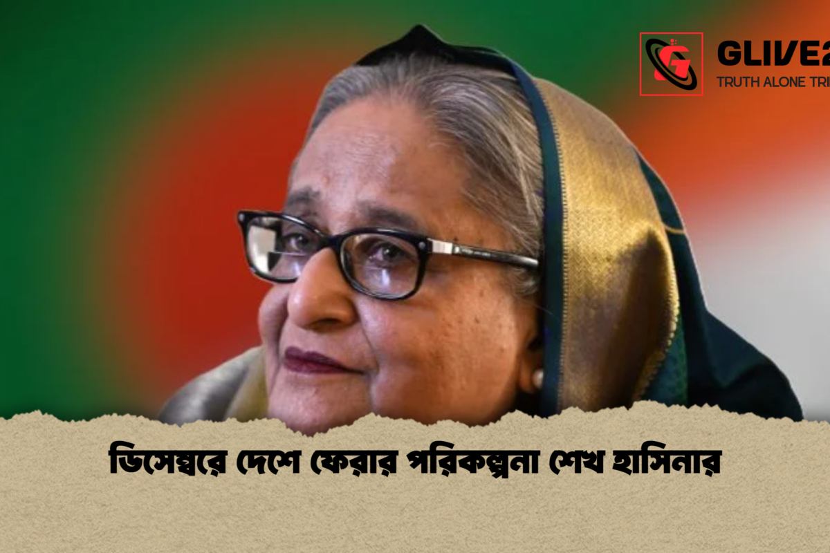ডিসেম্বরে দেশে ফেরার পরিকল্পনা শেখ হাসিনার