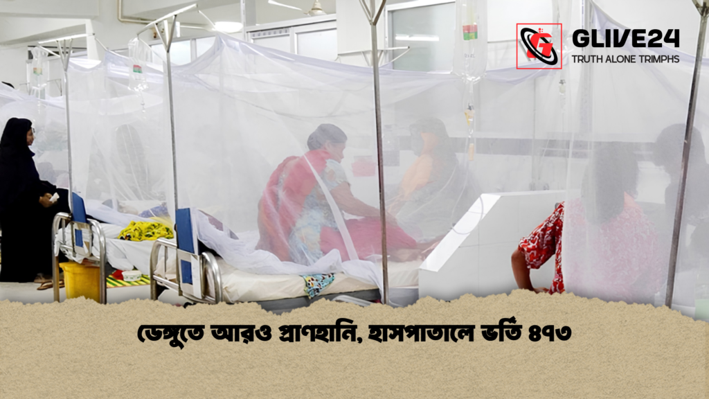 ডেঙ্গুতে আরও প্রাণহানি হাসপাতালে ভর্তি ৪৭৩ 1 ডেঙ্গুতে আরও প্রাণহানি, হাসপাতালে ভর্তি ৪৭৩