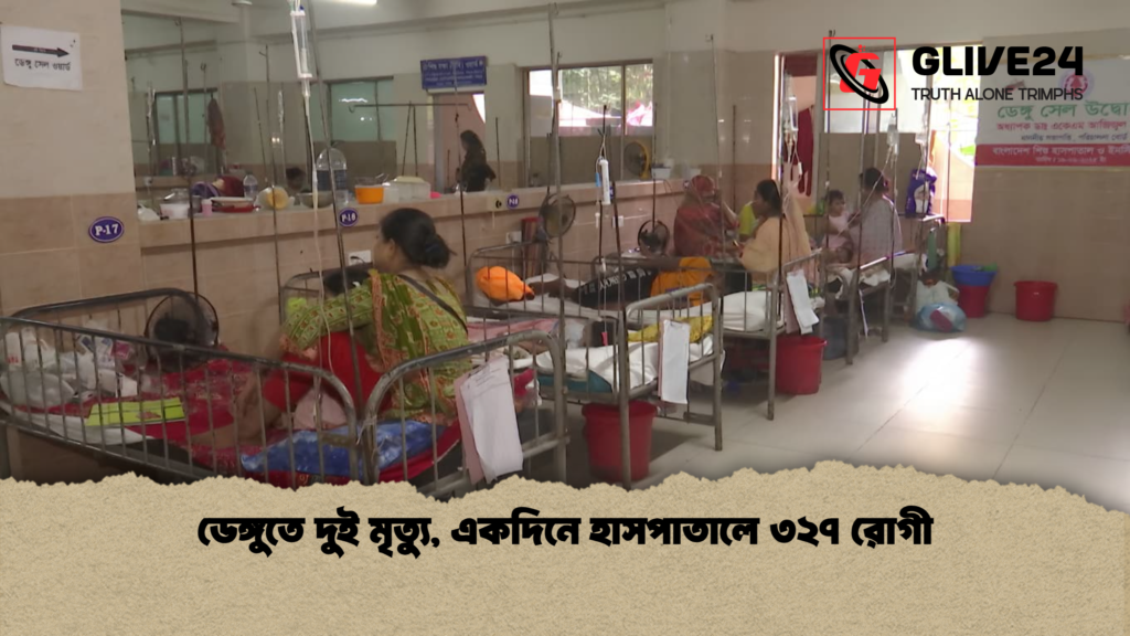 ডেঙ্গুতে দুই মৃত্যু একদিনে হাসপাতালে ৩২৭ রোগী ডেঙ্গুতে দুই মৃত্যু, একদিনে হাসপাতালে ৩২৭ রোগী