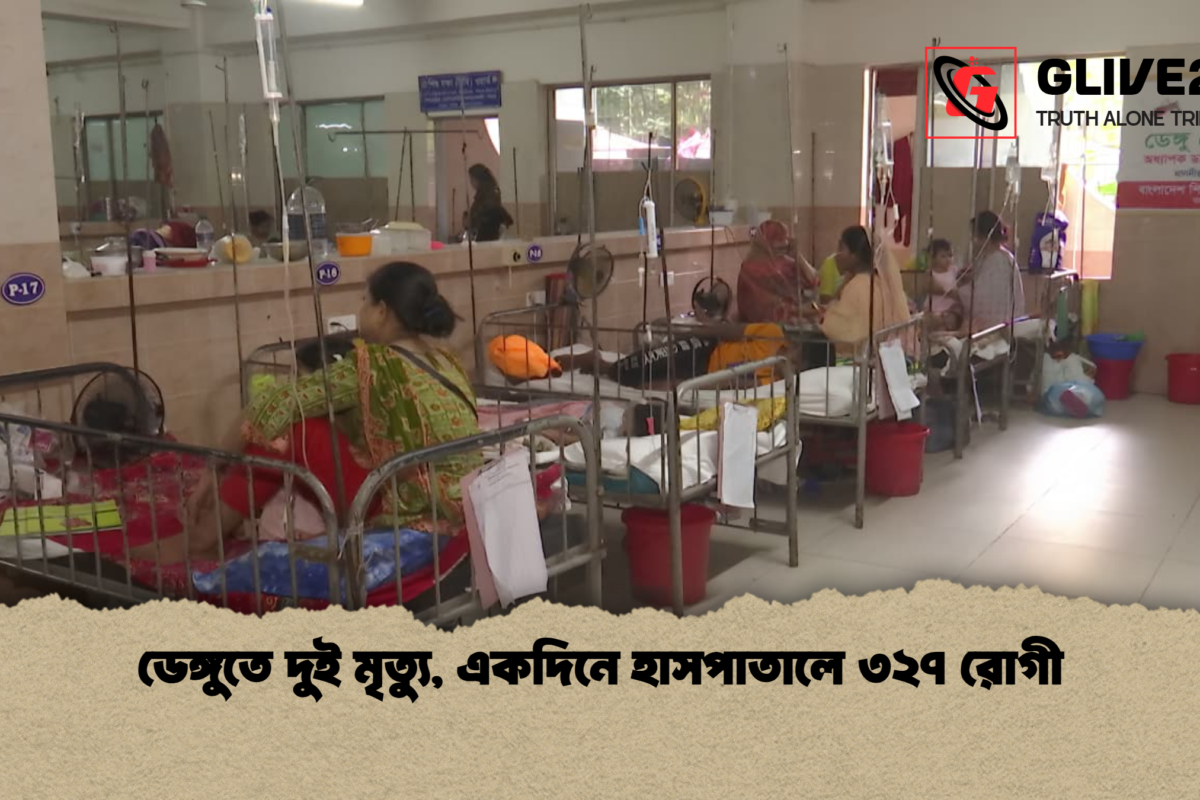 ডেঙ্গুতে দুই মৃত্যু, একদিনে হাসপাতালে ৩২৭ রোগী