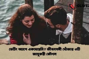 ডেটিং অ্যাপে একঘেয়েমি? জীবনসঙ্গী খোঁজার ৩টি জাদুকরী কৌশল