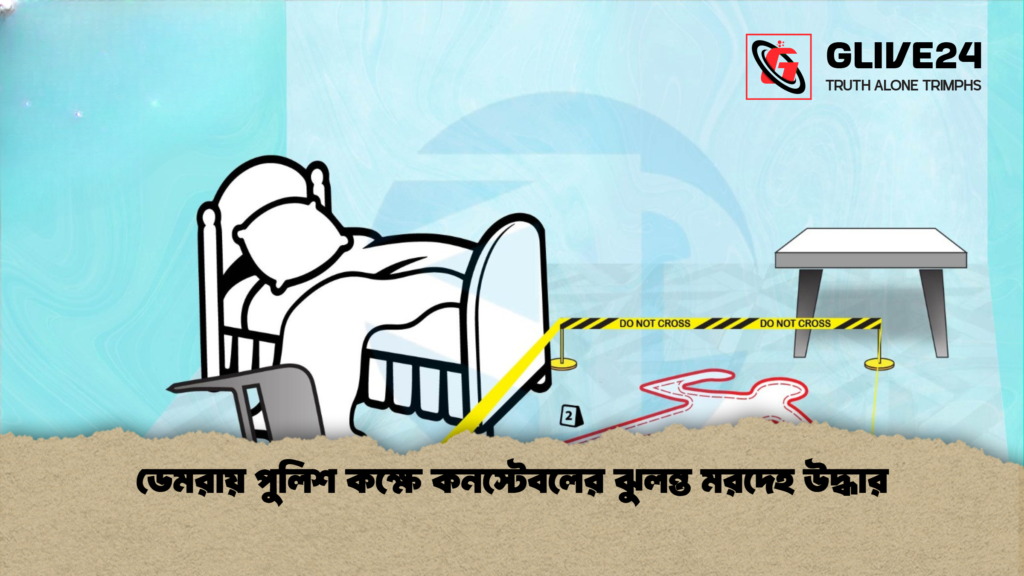 ডেমরায় পুলিশ কক্ষে কনস্টেবলের ঝুলন্ত মরদেহ উদ্ধার 1 ডেমরায় পুলিশ কক্ষে কনস্টেবলের ঝুলন্ত মরদেহ উদ্ধার