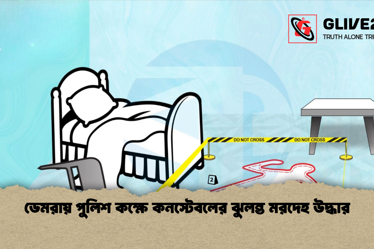 ডেমরায় পুলিশ কক্ষে কনস্টেবলের ঝুলন্ত মরদেহ উদ্ধার