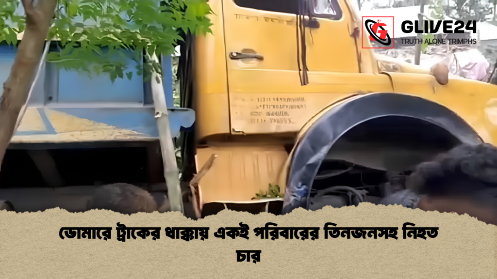 ডোমারে ট্রাকের ধাক্কায় একই পরিবারের তিনজনসহ নিহত চার 2 ডোমারে ট্রাকের ধাক্কায় একই পরিবারের তিনজনসহ নিহত চার 1 ডোমারে ট্রাকের ধাক্কায় একই পরিবারের তিনজনসহ নিহত চার