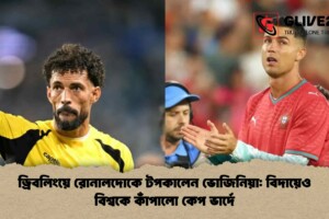 ড্রিবলিংয়ে রোনালদোকে টপকালেন ভোজিনিয়া: বিদায়েও বিশ্বকে কাঁপালো কেপ ভার্দে
