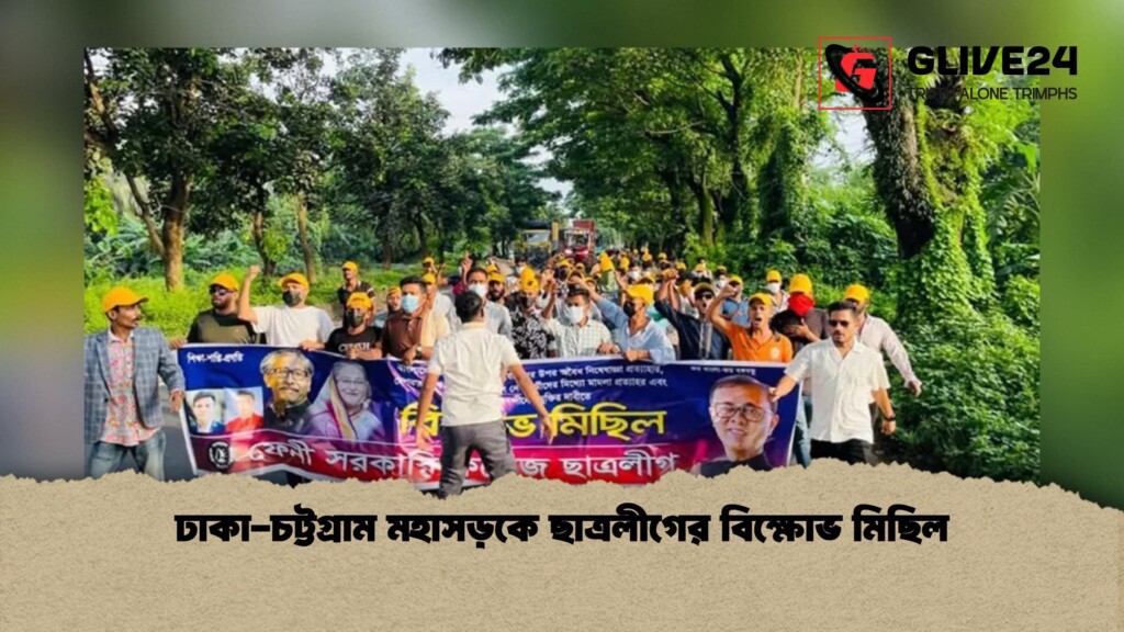 ঢাকা-চট্টগ্রাম মহাসড়কে ছাত্রলীগের বিক্ষোভ মিছিল ঢাকা চট্টগ্রাম মহাসড়কে ছাত্রলীগের বিক্ষোভ মিছিল 1 ঢাকা-চট্টগ্রাম মহাসড়কে ছাত্রলীগের বিক্ষোভ মিছিল