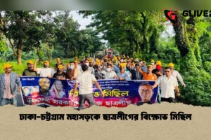 ঢাকা-চট্টগ্রাম মহাসড়কে ছাত্রলীগের বিক্ষোভ মিছিল
