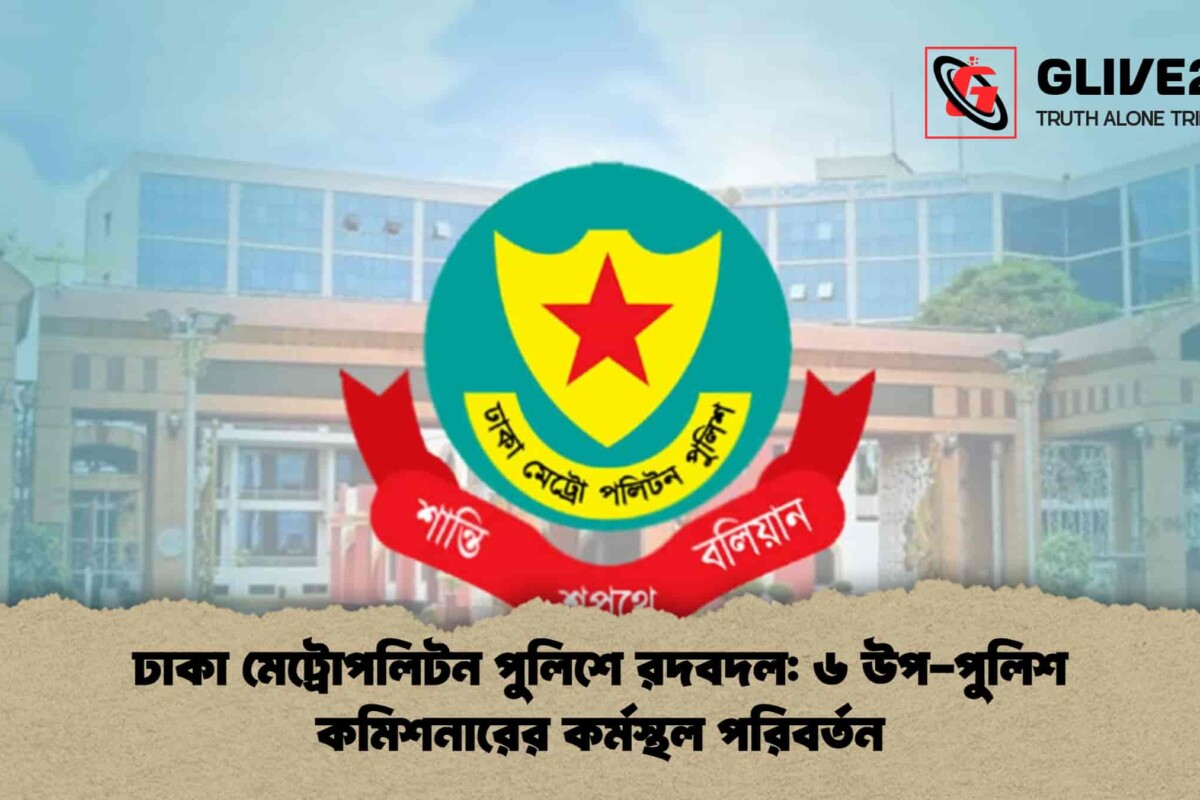 ঢাকা মেট্রোপলিটন পুলিশে রদবদল: ৬ উপ-পুলিশ কমিশনারের কর্মস্থল পরিবর্তন