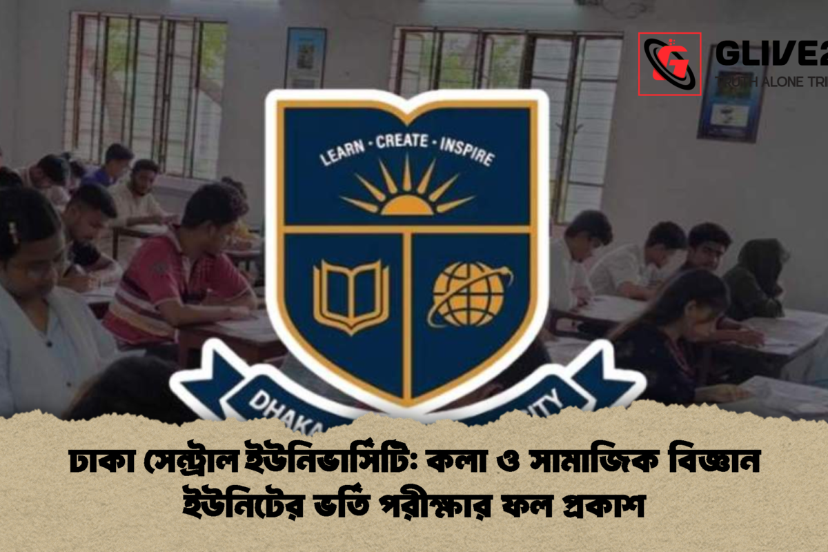 ঢাকা সেন্ট্রাল ইউনিভার্সিটি: কলা ও সামাজিক বিজ্ঞান ইউনিটের ভর্তি পরীক্ষার ফল প্রকাশ