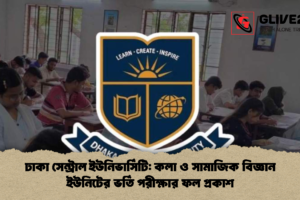 ঢাকা সেন্ট্রাল ইউনিভার্সিটি: কলা ও সামাজিক বিজ্ঞান ইউনিটের ভর্তি পরীক্ষার ফল প্রকাশ