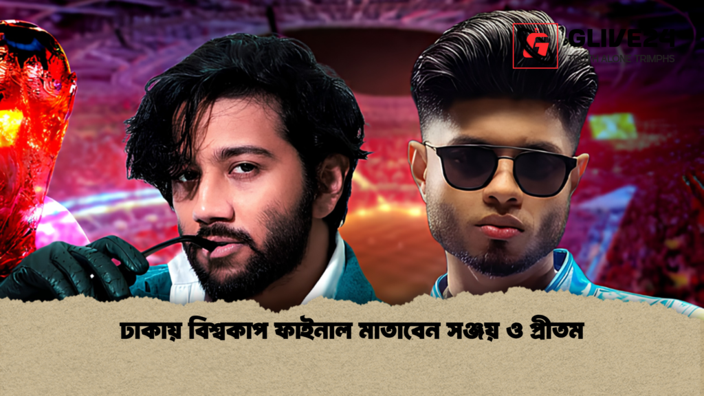 ঢাকায় বিশ্বকাপ ফাইনাল মাতাবেন সঞ্জয় ও প্রীতম 1 ঢাকায় বিশ্বকাপ ফাইনাল মাতাবেন সঞ্জয় ও প্রীতম