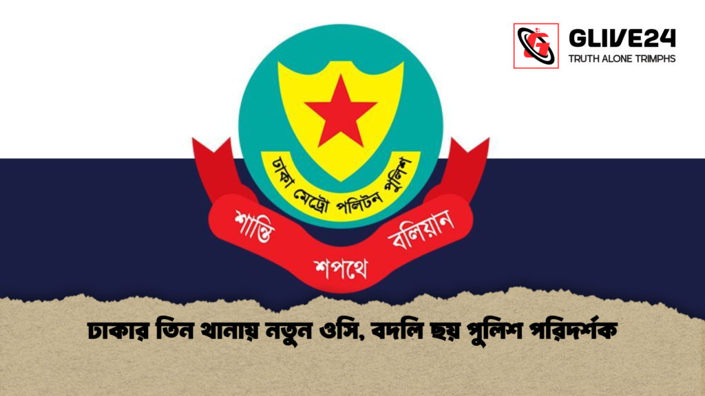 ঢাকার তিন থানায় নতুন ওসি, বদলি ছয় পুলিশ পরিদর্শক ঢাকার তিন থানায় নতুন ওসি বদলি ছয় পুলিশ পরিদর্শক ঢাকার তিন থানায় নতুন ওসি, বদলি ছয় পুলিশ পরিদর্শক