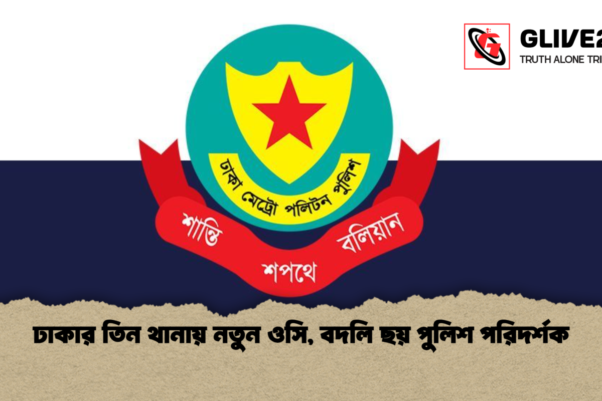 ঢাকার তিন থানায় নতুন ওসি, বদলি ছয় পুলিশ পরিদর্শক