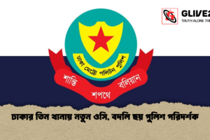 ঢাকার তিন থানায় নতুন ওসি, বদলি ছয় পুলিশ পরিদর্শক