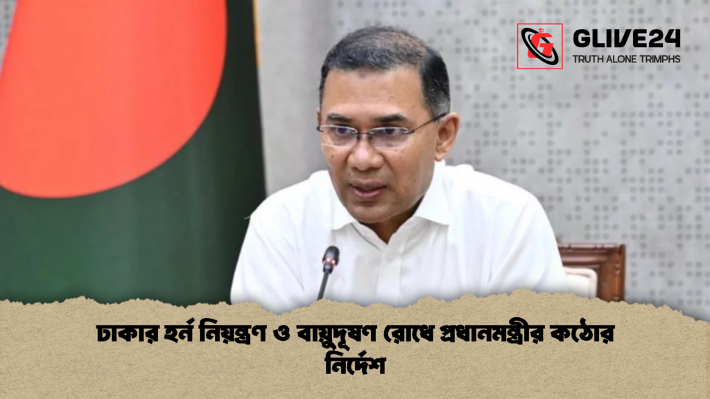 ঢাকার হর্ন নিয়ন্ত্রণ ও বায়ুদূষণ রোধে প্রধানমন্ত্রীর কঠোর নির্দেশ 2 ঢাকার হর্ন নিয়ন্ত্রণ ও বায়ুদূষণ রোধে প্রধানমন্ত্রীর কঠোর নির্দেশ
