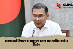 ঢাকার হর্ন নিয়ন্ত্রণ ও বায়ুদূষণ রোধে প্রধানমন্ত্রীর কঠোর নির্দেশ