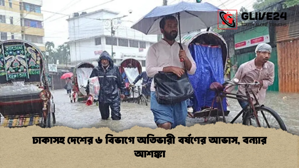 ঢাকাসহ দেশের ৬ বিভাগে অতিভারী বর্ষণের আভাস বন্যার আশঙ্কা 2 ঢাকাসহ দেশের ৬ বিভাগে অতিভারী বর্ষণের আভাস, বন্যার আশঙ্কা