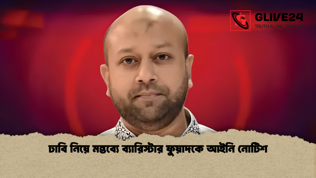 ঢাবি নিয়ে মন্তব্যে ব্যারিস্টার ফুয়াদকে আইনি নোটিশ 1 ঢাবি নিয়ে মন্তব্যে ব্যারিস্টার ফুয়াদকে আইনি নোটিশ