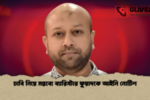 ঢাবি নিয়ে মন্তব্যে ব্যারিস্টার ফুয়াদকে আইনি নোটিশ