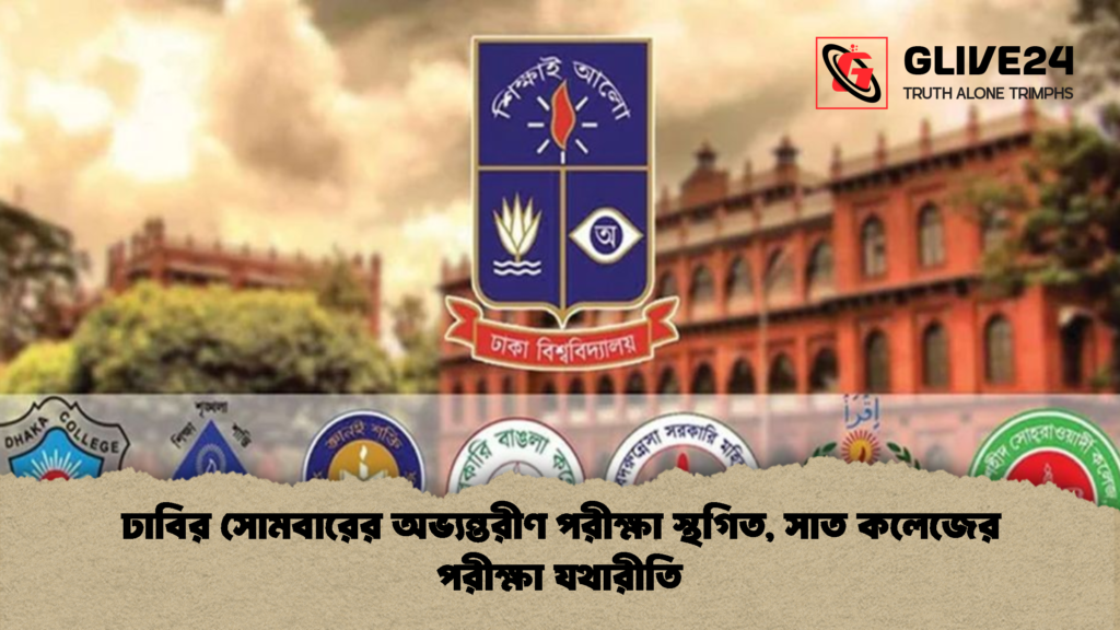 ঢাবির সোমবারের অভ্যন্তরীণ পরীক্ষা স্থগিত, সাত কলেজের পরীক্ষা যথারীতি 2 ঢাবির সোমবারের অভ্যন্তরীণ পরীক্ষা স্থগিত সাত কলেজের পরীক্ষা যথারীতি 2 ঢাবির সোমবারের অভ্যন্তরীণ পরীক্ষা স্থগিত, সাত কলেজের পরীক্ষা যথারীতি