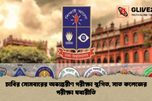 ঢাবির সোমবারের অভ্যন্তরীণ পরীক্ষা স্থগিত, সাত কলেজের পরীক্ষা যথারীতি