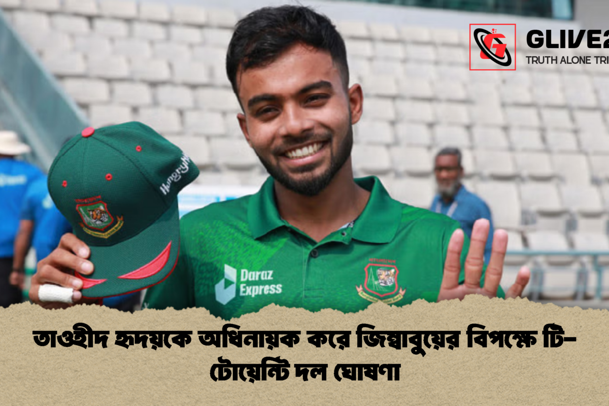 তাওহীদ হৃদয়কে অধিনায়ক করে জিম্বাবুয়ের বিপক্ষে টি-টোয়েন্টি দল ঘোষণা