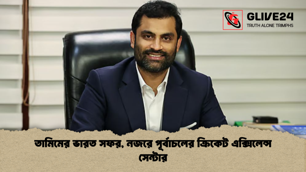 তামিমের ভারত সফর নজরে পূর্বাচলের ক্রিকেট এক্সিলেন্স সেন্টার তামিমের ভারত সফর, নজরে পূর্বাচলের ক্রিকেট এক্সিলেন্স সেন্টার
