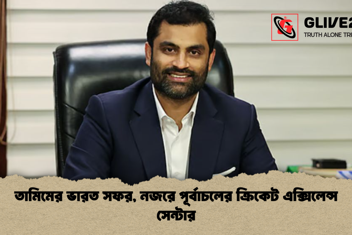 তামিমের ভারত সফর, নজরে পূর্বাচলের ক্রিকেট এক্সিলেন্স সেন্টার