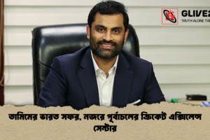 তামিমের ভারত সফর, নজরে পূর্বাচলের ক্রিকেট এক্সিলেন্স সেন্টার