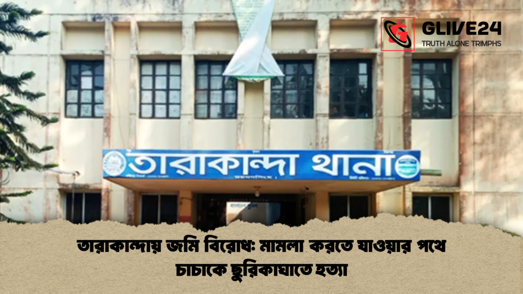 তারাকান্দায় জমি বিরোধ মামলা করতে যাওয়ার পথে চাচাকে ছুরিকাঘাতে হত্যা 2 তারাকান্দায় জমি বিরোধ: মামলা করতে যাওয়ার পথে চাচাকে ছুরিকাঘাতে হত্যা