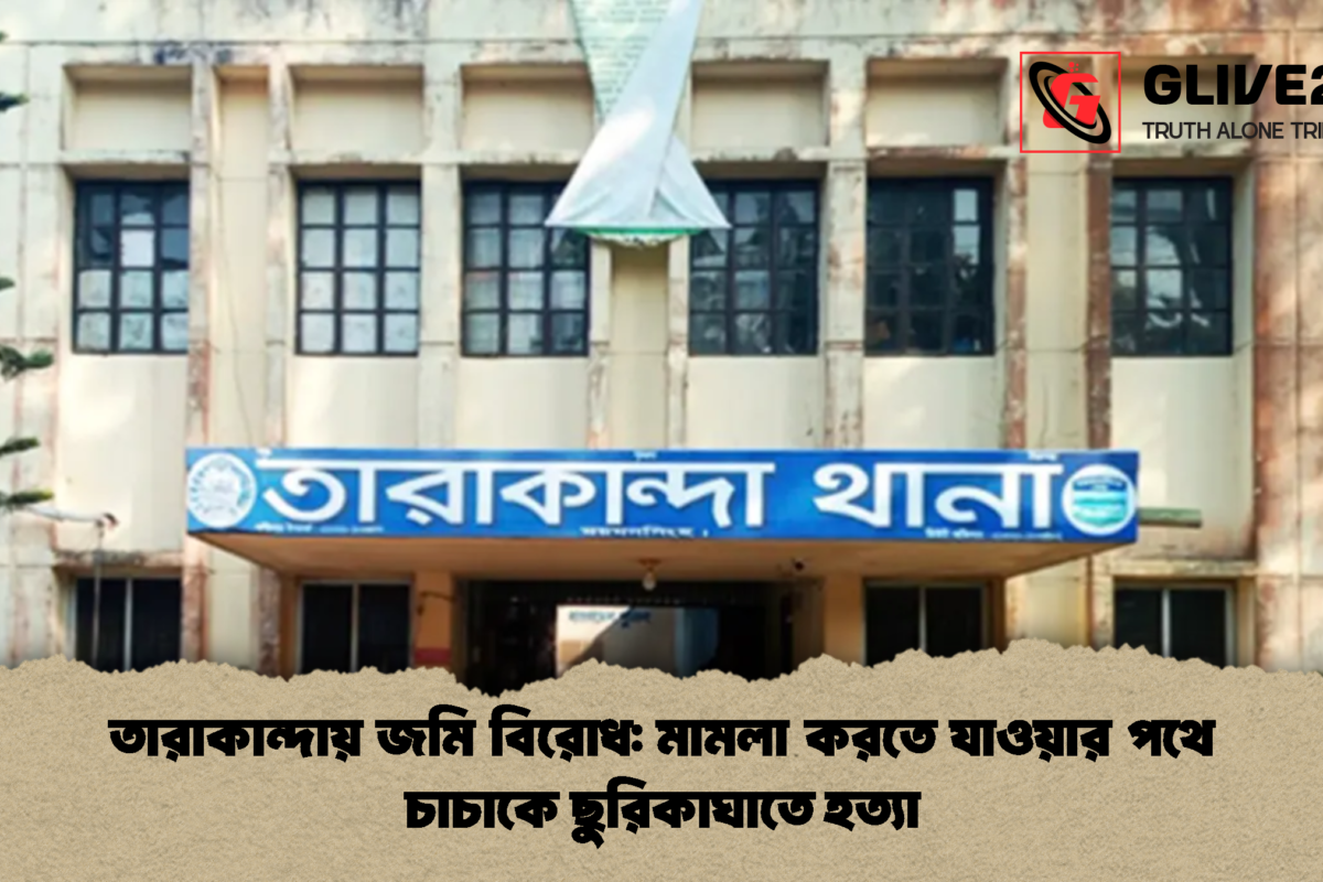 তারাকান্দায় জমি বিরোধ: মামলা করতে যাওয়ার পথে চাচাকে ছুরিকাঘাতে হত্যা