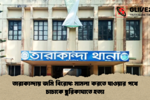 তারাকান্দায় জমি বিরোধ: মামলা করতে যাওয়ার পথে চাচাকে ছুরিকাঘাতে হত্যা