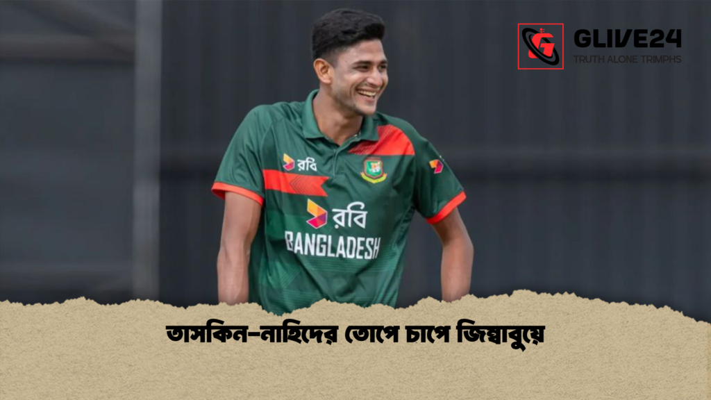তাসকিন নাহিদের তোপে চাপে জিম্বাবুয়ে তাসকিন-নাহিদের তোপে চাপে জিম্বাবুয়ে