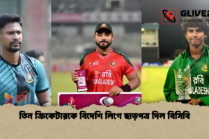 তিন ক্রিকেটারকে বিদেশি লিগে ছাড়পত্র দিল বিসিবি