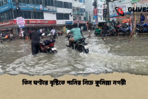 তিন ঘণ্টার বৃষ্টিতে পানির নিচে কুমিল্লা নগরী
