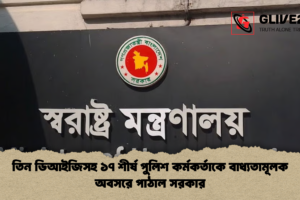 তিন ডিআইজিসহ ১৭ শীর্ষ পুলিশ কর্মকর্তাকে বাধ্যতামূলক অবসরে পাঠাল সরকার
