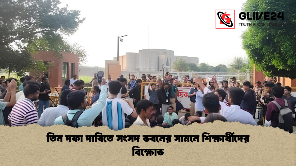 তিন দফা দাবিতে সংসদ ভবনের সামনে শিক্ষার্থীদের বিক্ষোভ তিন দফা দাবিতে সংসদ ভবনের সামনে শিক্ষার্থীদের বিক্ষোভ 1 তিন দফা দাবিতে সংসদ ভবনের সামনে শিক্ষার্থীদের বিক্ষোভ