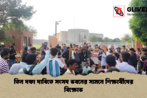 তিন দফা দাবিতে সংসদ ভবনের সামনে শিক্ষার্থীদের বিক্ষোভ