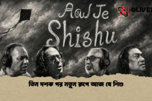 তিন দশক পর নতুন রূপে আজ যে শিশু