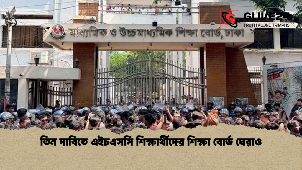তিন দাবিতে এইচএসসি শিক্ষার্থীদের শিক্ষা বোর্ড ঘেরাও তিন দাবিতে এইচএসসি শিক্ষার্থীদের শিক্ষা বোর্ড ঘেরাও